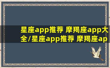 星座app推荐 摩羯座app大全/星座app推荐 摩羯座app大全-我的网站